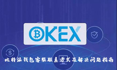 比特派钱包客服联系方式及解决问题指南