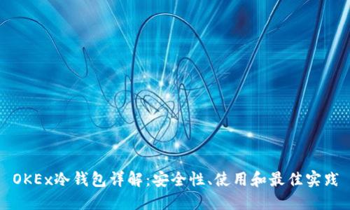 OKEx冷钱包详解:安全性、使用和最佳实践