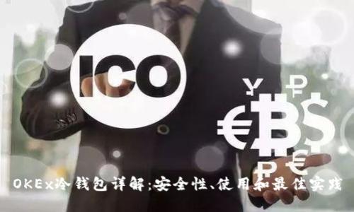 OKEx冷钱包详解:安全性、使用和最佳实践
