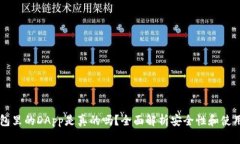 IM钱包里的DApp是真的吗？全面解析安全