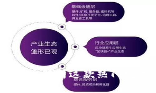 比特派安卓版:全面解析这款热门数字资产管理工具