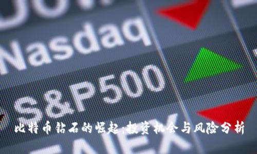 比特币钻石的崛起:投资机会与风险分析