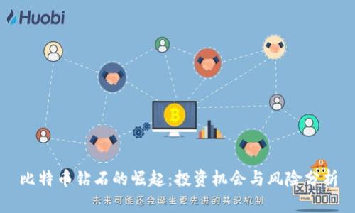 比特币钻石的崛起:投资机会与风险分析