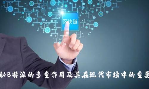 揭秘B特派的多重作用及其在现代市场中的重要性