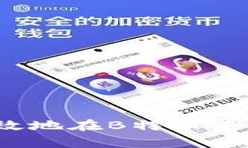 如何安全有效地在B特派中更换助记词？