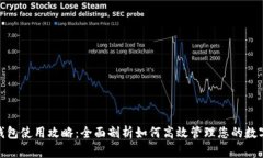 808钱包使用攻略：全面剖析如何高效管
