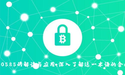 比特派10585的解读与应用：深入了解这一术语的含义和背景