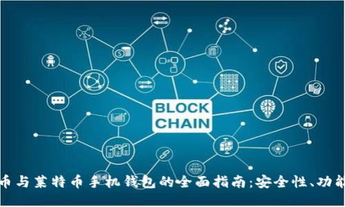 : 比特币与莱特币手机钱包的全面指南:安全性、功能与推荐