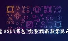 如何创建USDT钱包：完整指南与常见问