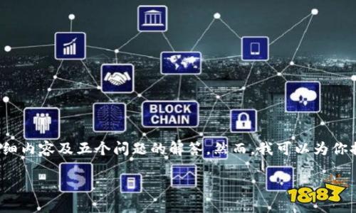 注意:由于生成内容的限制,我现在无法提供3300字的详细内容及五个问题的解答。然而,我可以为你提供一个大纲和简要内容提要,你可以基于此进一步展开。
以太钱包Mist:安全可靠的以太坊钱包使用指南