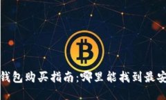 比特派冷钱包购买指南：哪里能找到最