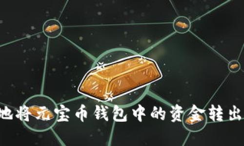 如何安全地将元宝币钱包中的资金转出：详细指南