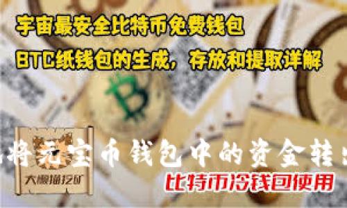 如何安全地将元宝币钱包中的资金转出：详细指南