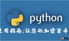 MetaMask 钱包使用指南：让您的加密货币