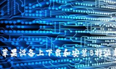 如何在苹果设备上下载和安装B特派新