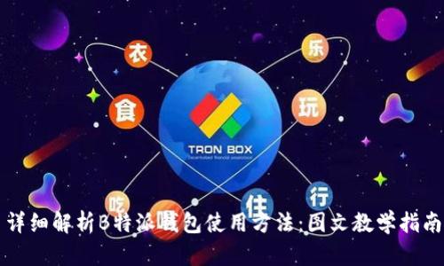详细解析B特派钱包使用方法:图文教学指南