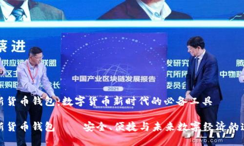 全新货币钱包:数字货币新时代的必备工具
全新货币钱包——安全、便捷与未来数字经济的连接