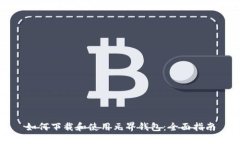 如何下载和使用元界钱包：全面指南