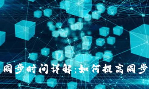 比特币钱包同步时间详解:如何提高同步速度和效率