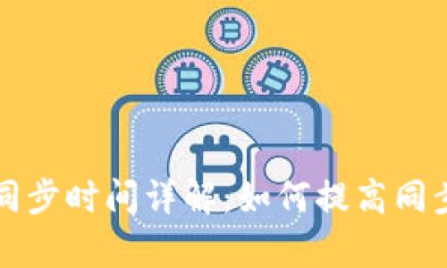 比特币钱包同步时间详解:如何提高同步速度和效率