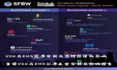 USD与RMB汇率分析及其对经济的影响当前