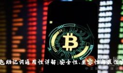 钱包助记词通用性详解：安全性、兼容
