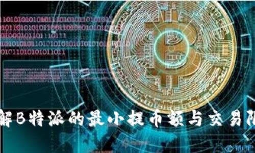 了解B特派的最小提币额与交易限制