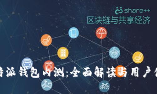 比特派钱包内测:全面解读与用户体验