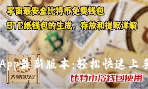 免费下载b特派App最新版本:轻松快速上手,助力高效工作