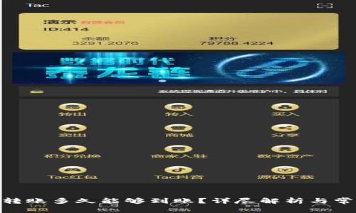 BitPie钱包转账多久能够到账?详尽解析与常见问题解答