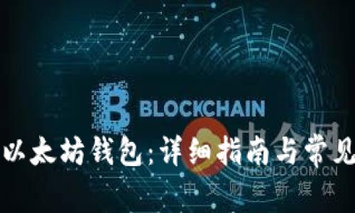 如何下载以太坊钱包：详细指南与常见问题解答