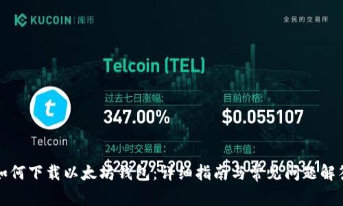 如何下载以太坊钱包：详细指南与常见问题解答