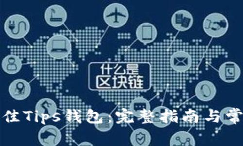 如何选择最佳Tips钱包:完整指南与常见问题解答