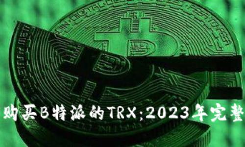 如何购买B特派的TRX:2023年完整指南