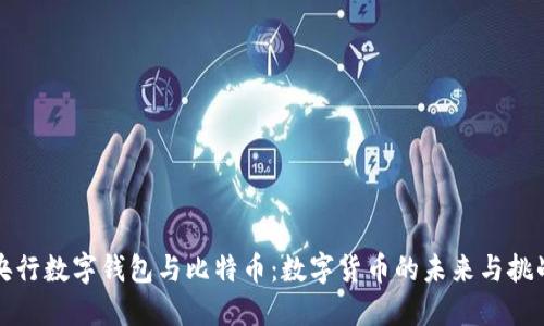 央行数字钱包与比特币:数字货币的未来与挑战