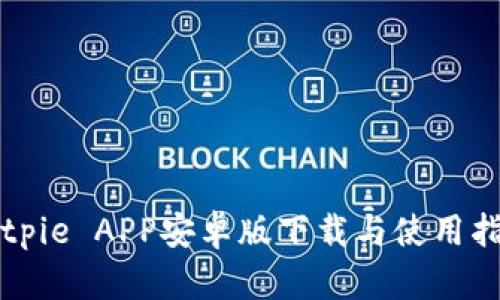 Bitpie APP安卓版下载与使用指南