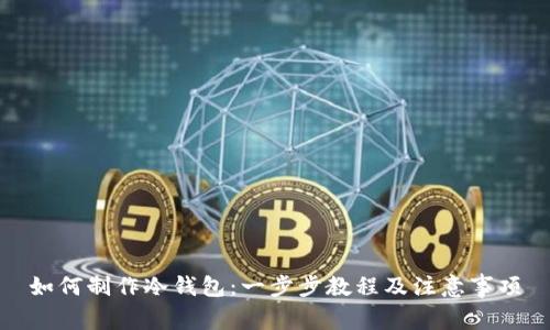 如何制作冷钱包:一步步教程及注意事项