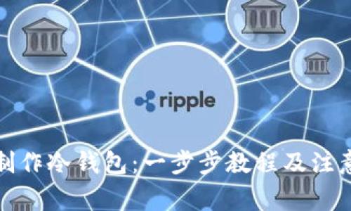 如何制作冷钱包:一步步教程及注意事项