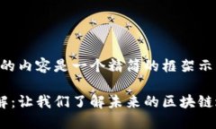 由于字数要求太高，下面的内容是一个