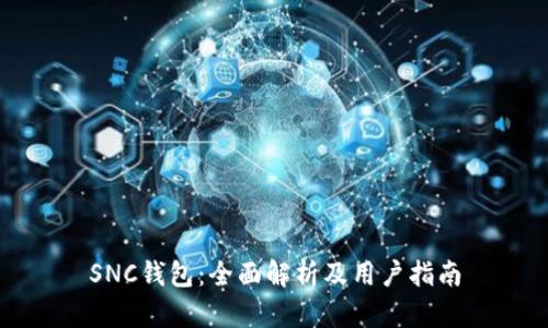 SNC钱包:全面解析及用户指南