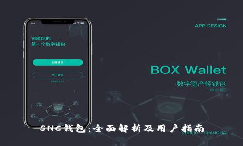 SNC钱包:全面解析及用户指南