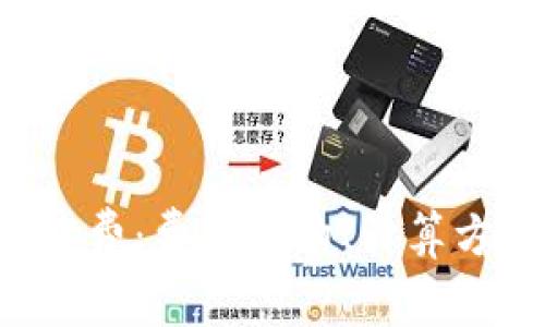 理解B特派手续费:费用结构、计算方式与节省策略