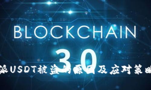 比特派USDT被盗的原因及应对策略解析
