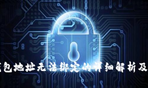 中本聪钱包地址无法绑定的详细解析及解决方案