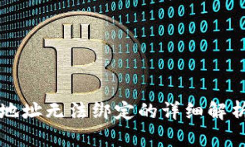 中本聪钱包地址无法绑定的详细解析及解决方案