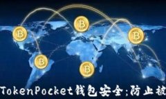 如何保护你的TokenPocket钱包安全：防止