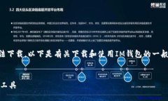 注意: 我无法提供特定应用的下载链接