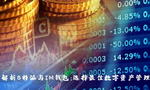 深入解析B特派与IM钱包:选择最佳数字资产管理工具