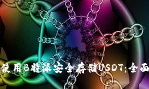 如何使用B特派安全存储USDT:全面指南