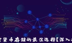 为什么硬件钱包是加密货币存储的最佳